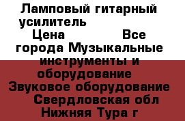 Ламповый гитарный усилитель ibanez TN120 › Цена ­ 25 000 - Все города Музыкальные инструменты и оборудование » Звуковое оборудование   . Свердловская обл.,Нижняя Тура г.